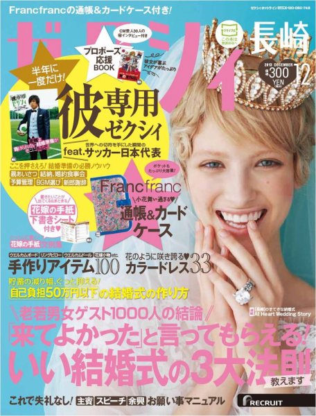 ゼクシィ長崎 12月号 (発売日2013年10月23日) 表紙