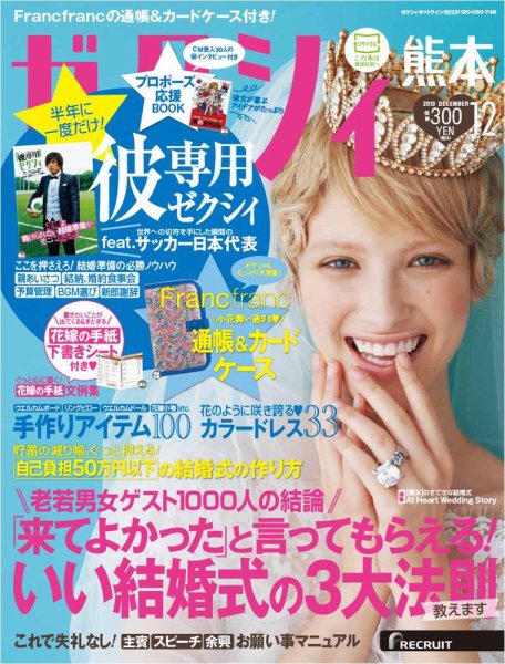ゼクシィ熊本 12月号 (発売日2013年10月23日) 表紙