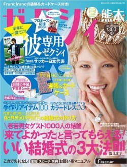 ゼクシィ熊本 12月号 (発売日2013年10月23日) 表紙