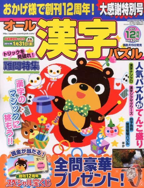 オール漢字パズル 12月号 (発売日2013年10月19日) 表紙