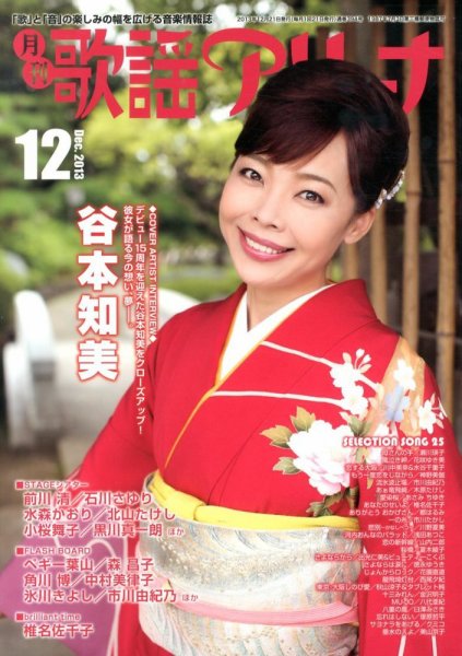 月刊 歌謡アリーナ 12月号 (発売日2013年10月21日) 表紙