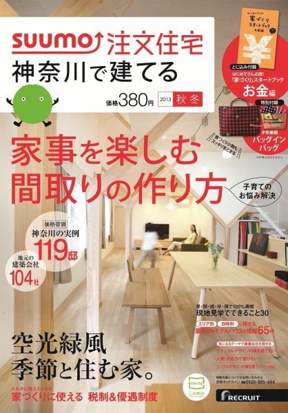 SUUMO注文住宅　神奈川で建てる 2013秋冬 (発売日2013年10月21日) 表紙