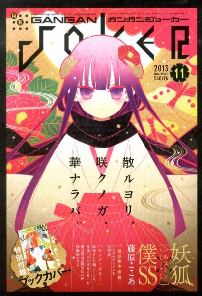 月刊 ガンガンJOKER (ジヨーカー) 11月号 (発売日2013年10月22日) 表紙
