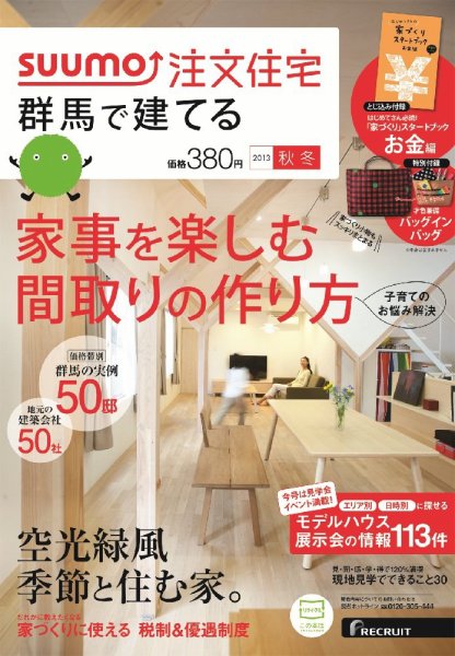 SUUMO注文住宅　群馬で建てる 2013秋冬 (発売日2013年10月21日) 表紙