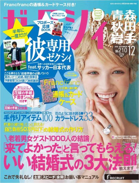 ゼクシィ青森・秋田・岩手 12月号 (発売日2013年10月23日) 表紙