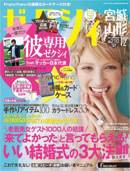 ゼクシィ宮城・山形 12月号 (発売日2013年10月23日) 表紙