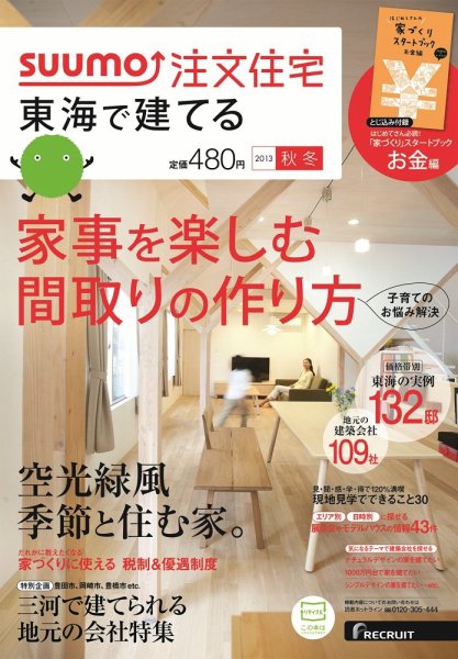 SUUMO注文住宅　東海で建てる 2013秋冬 (発売日2013年10月21日) 表紙