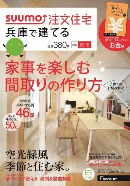 SUUMO注文住宅　兵庫で建てる 2013秋冬 (発売日2013年10月21日) 表紙