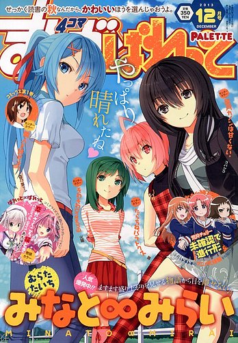 まんが4コマぱれっと 12月号 (発売日2013年10月22日) | 雑誌/定期購読  