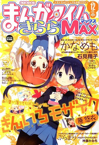 まんがタイムきらら MAX (マックス) 2013年 12月号 (発売日2013年10月 ...