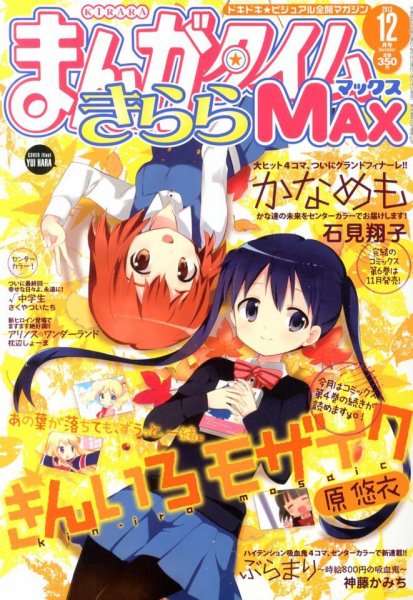 まんがタイムきらら MAX (マックス) 2013年 12月号 (発売日2013年10月19日) 表紙