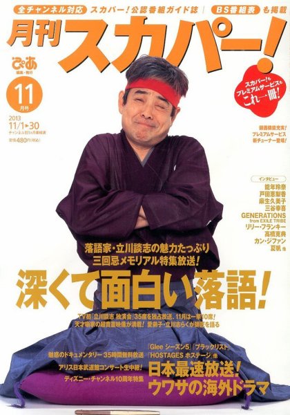 月刊 スカパー ! 11月号 (発売日2013年10月24日) 表紙