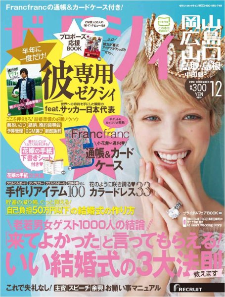 ゼクシィ岡山・広島・山口・鳥取・島根 12月号 (発売日2013年10月23日) 表紙