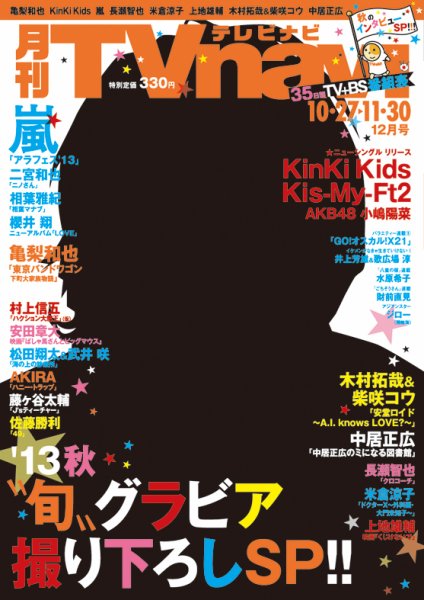 TVnavi (テレビナビ) 静岡版 2013年10月24日発売号 表紙