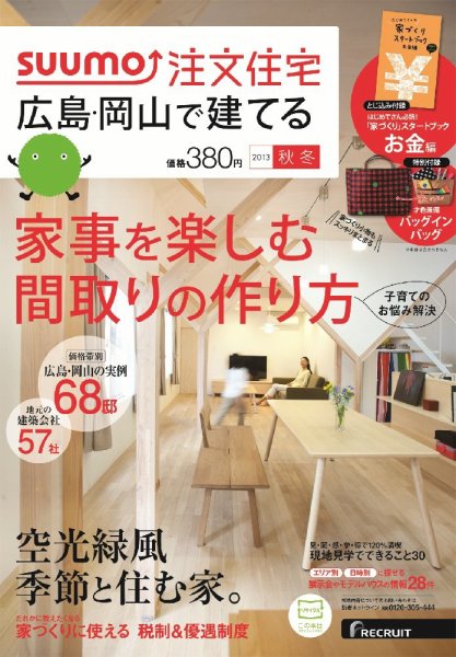 SUUMO注文住宅　広島で建てる 2013秋冬 (発売日2013年10月21日) 表紙