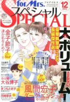 for Mrs． SPECIAL (フォアミセス スペシャル) 12月号 (発売日2013年10月19日) 表紙