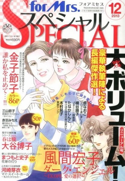for Mrs． SPECIAL (フォアミセス スペシャル) 12月号 (発売日2013年10月19日) 表紙