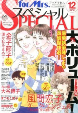 for Mrs． SPECIAL (フォアミセス スペシャル) 12月号 (発売日2013年10月19日) 表紙