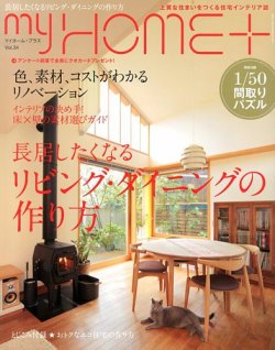 My HOME＋(マイホームプラス) 12月号 (発売日2013年10月21日) 表紙