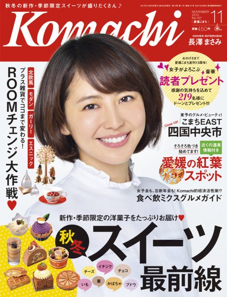 愛媛こまち 2013年11月号 (発売日2013年10月20日) 表紙