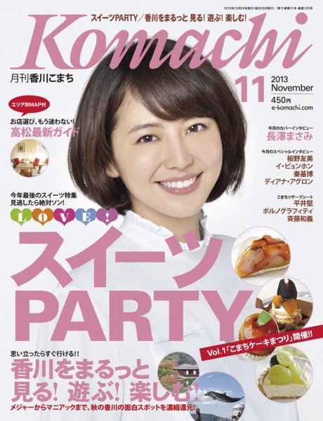 月刊　香川こまち 2013年11月号 (発売日2013年10月20日) 表紙