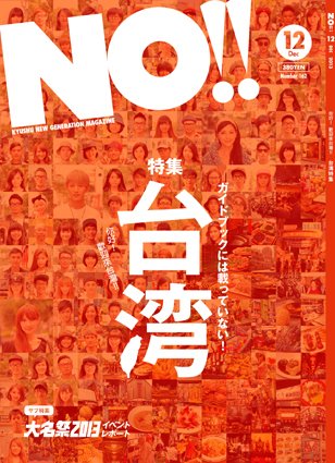 NO!!（エヌオー） no.162 (発売日2013年10月20日) 表紙