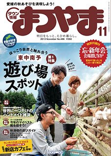 タウン情報まつやま 11月号 (発売日2013年10月20日) 表紙