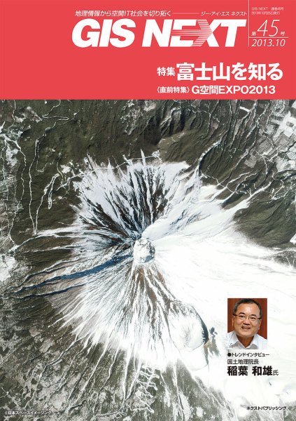 GIS NEXT(ジーアイエスネクスト） 第45号 (発売日2013年10月25日) 表紙