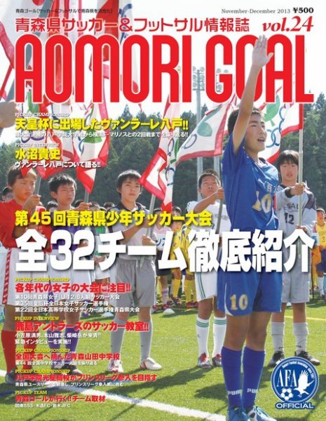 青森ゴール VOL-24 (発売日2013年10月25日) 表紙