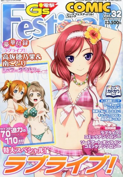電撃G’s Festival Comic (ジーズフェスティバル・コミック)  Vol.32 (発売日2013年10月25日) 表紙