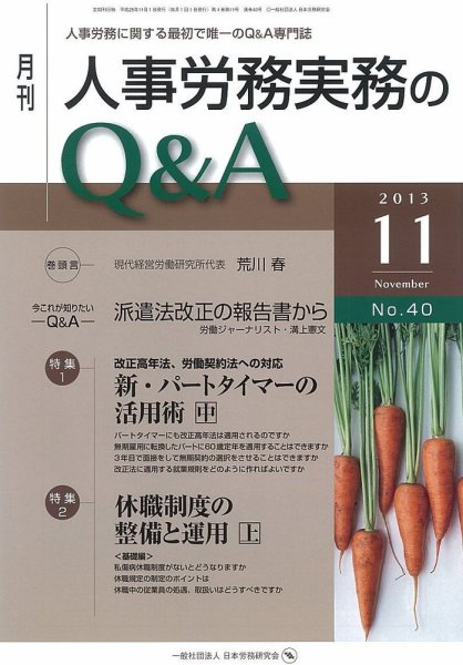 労働基準＆人事労務実務Q&A 11月号 (発売日2013年10月20日) 表紙