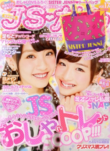 JS・ガール 12月号 (発売日2013年10月22日) 表紙