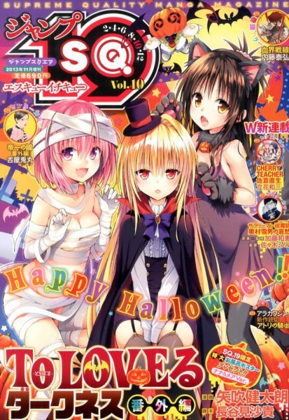 増刊 ジャンプSQ 11月号 (発売日2013年10月19日) 表紙