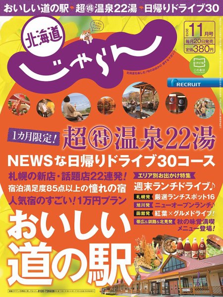 北海道じゃらん 11月号 (発売日2013年10月19日) 表紙