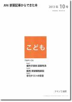 月刊新聞記事からできた本　こども 2013年10号 表紙