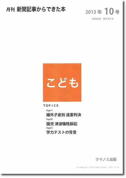 月刊新聞記事からできた本　こども 2013年10号 (発売日2013年10月20日) 表紙