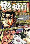 影狩り総集編 11月号 (発売日2013年10月30日) 表紙