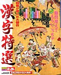 増刊 漢字百選 12月号 (発売日2013年10月26日) 表紙