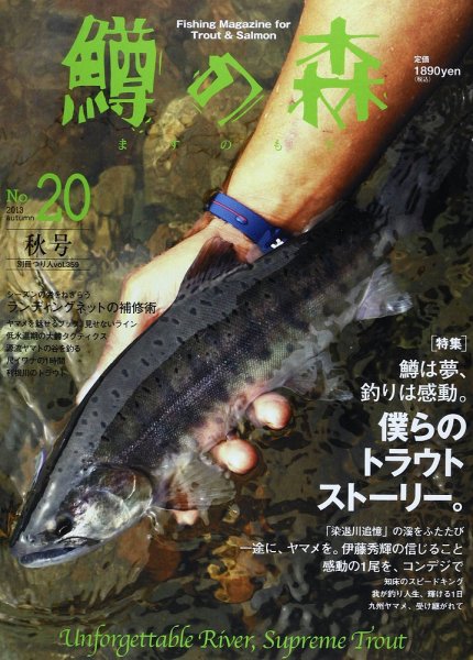 鱒の森 No.20 autumn (発売日2013年10月22日) 表紙