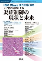 別冊BIO Clinica（バイオクリニカ）慢性炎症と疾患 第2巻第1号 表紙