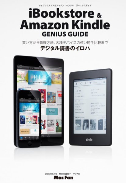 iBookstore Amazon kindle GENIUS GUIDE 2013年03月29日発売号 表紙