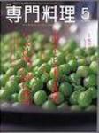 月刊専門料理 5月号 (発売日2006年04月19日) 表紙