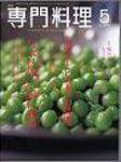月刊専門料理 5月号 (発売日2006年04月19日) 表紙