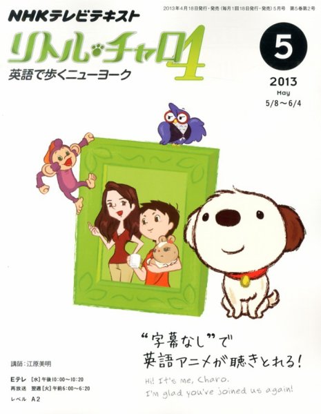 NHKテレビ  リトル・チャロ4 英語で歩くニューヨーク 5月号 (発売日2013年04月18日) 表紙