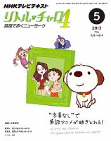 NHKテレビ  リトル・チャロ4 英語で歩くニューヨーク 2013年5月号 表紙
