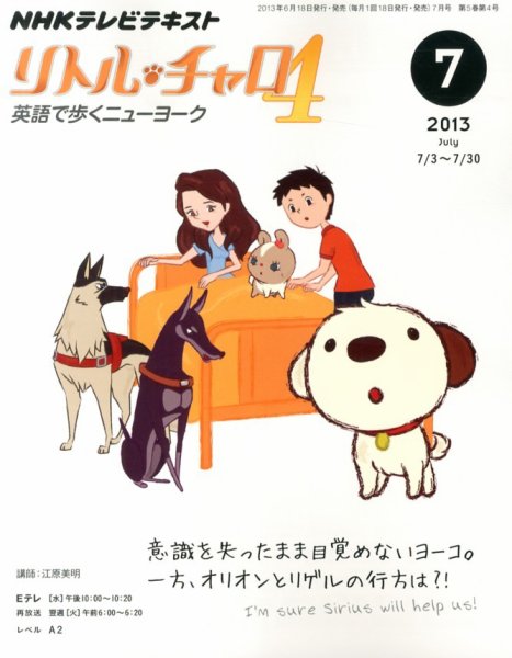 NHKテレビ  リトル・チャロ4 英語で歩くニューヨーク 7月号 (発売日2013年06月18日) 表紙