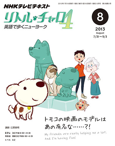 NHKテレビ リトル・チャロ4 英語で歩くニューヨーク 8月号 (発売日