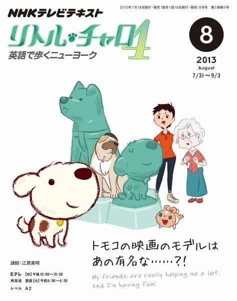 NHKテレビ  リトル・チャロ4 英語で歩くニューヨーク 8月号 (発売日2013年07月18日) 表紙