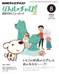 NHKテレビ リトル・チャロ4 英語で歩くニューヨーク 8月号 (発売日2013