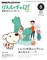 NHKテレビ  リトル・チャロ4 英語で歩くニューヨーク 2013年8月号 表紙